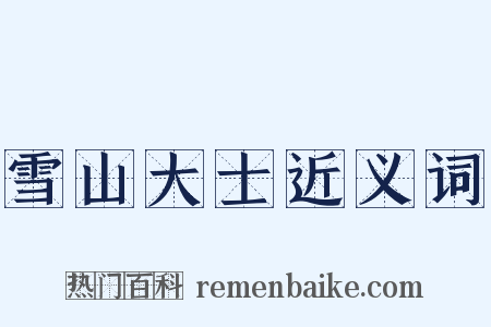 雪山大士近义词是什么意思的图片